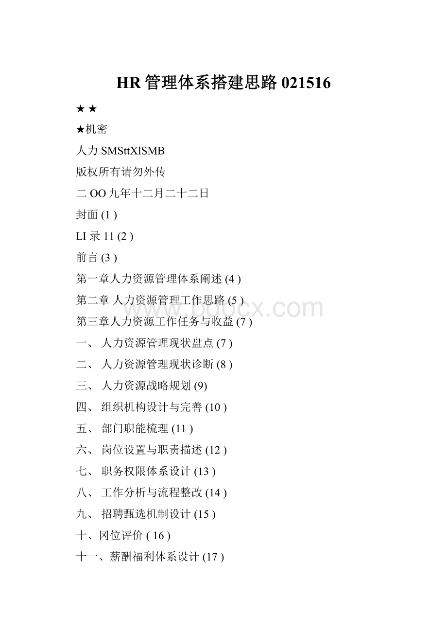 HR管理体系搭建思路021516.docx