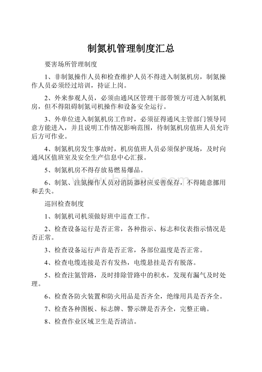 制氮机管理制度汇总.docx_第1页