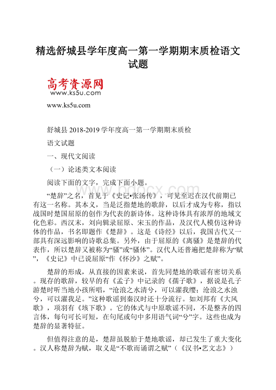 精选舒城县学年度高一第一学期期末质检语文试题.docx