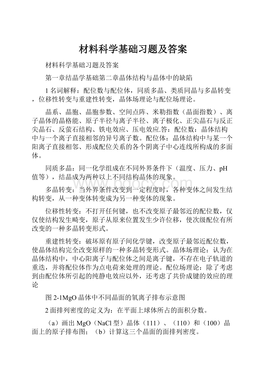 材料科学基础习题及答案.docx