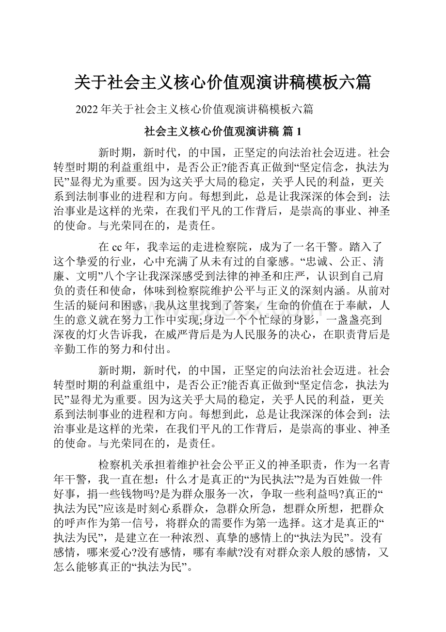 关于社会主义核心价值观演讲稿模板六篇.docx