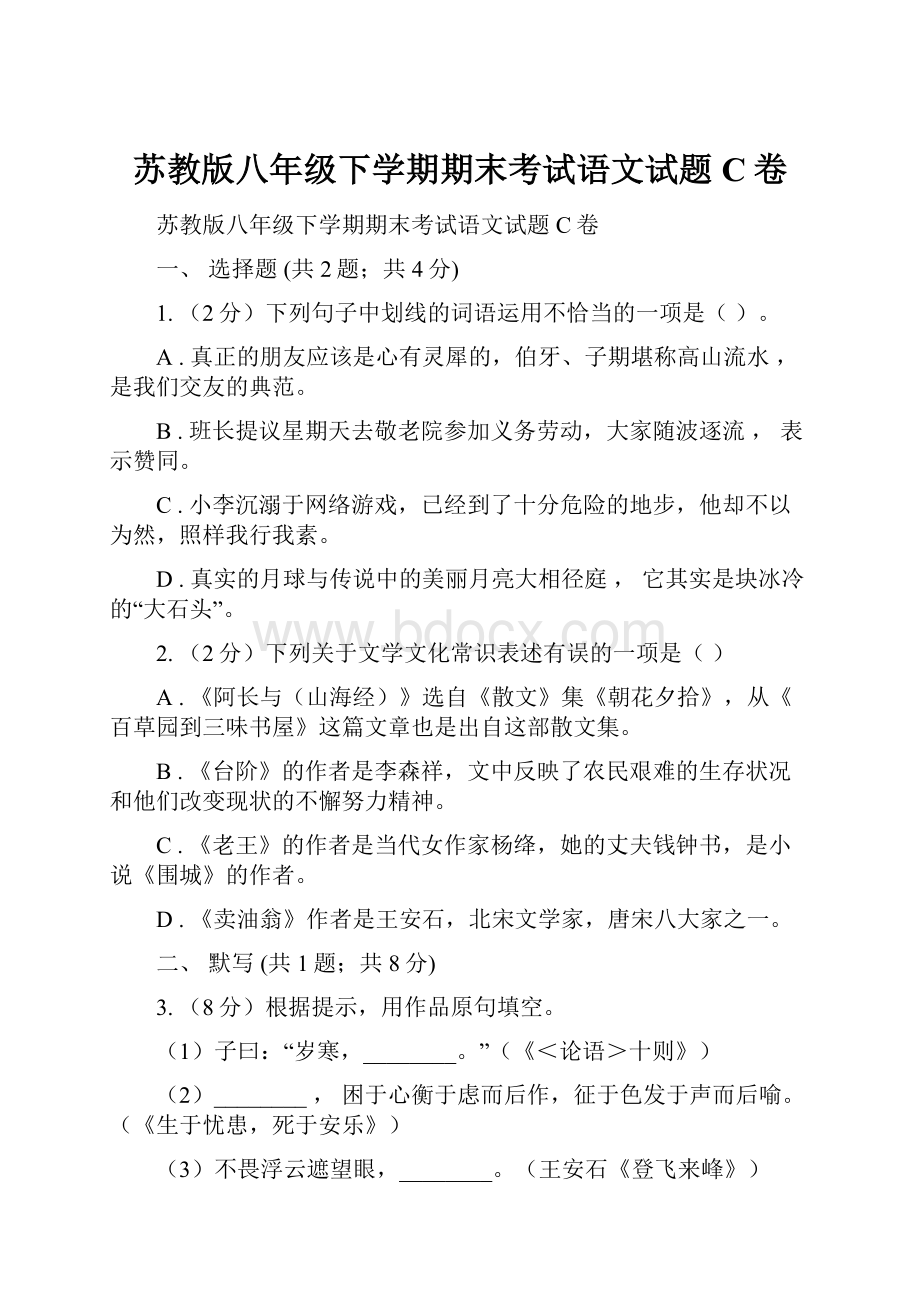 苏教版八年级下学期期末考试语文试题C卷.docx