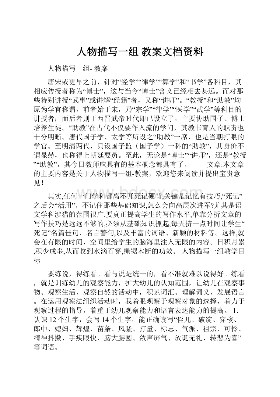 人物描写一组 教案文档资料.docx_第1页