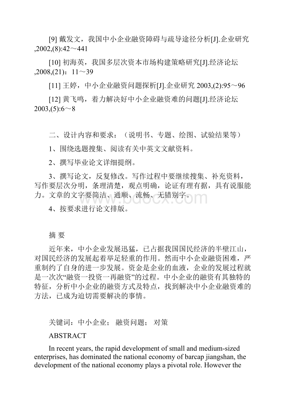 中小企业融资难的原因分析与解决对策.docx_第2页