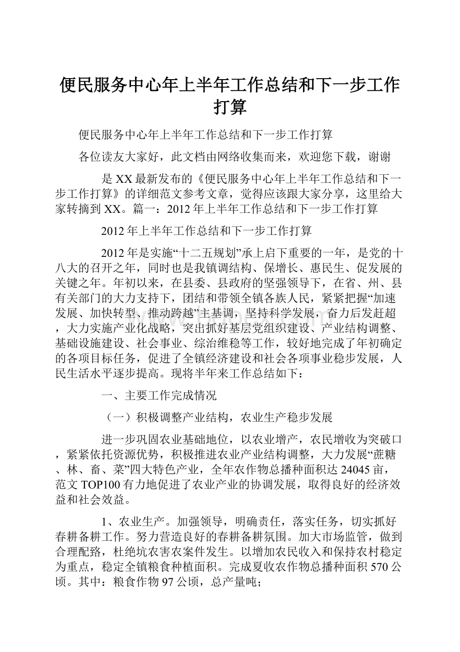 便民服务中心年上半年工作总结和下一步工作打算.docx