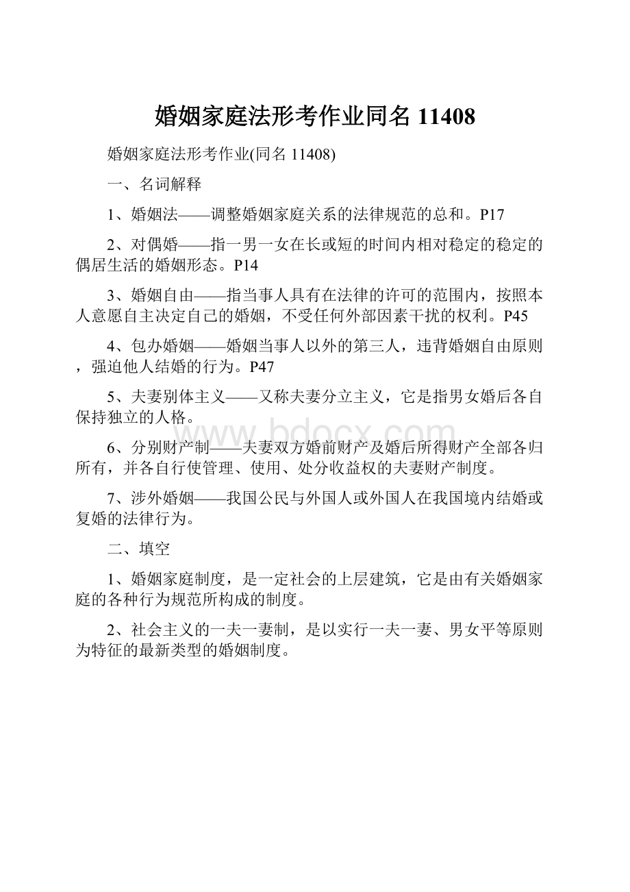 婚姻家庭法形考作业同名11408.docx