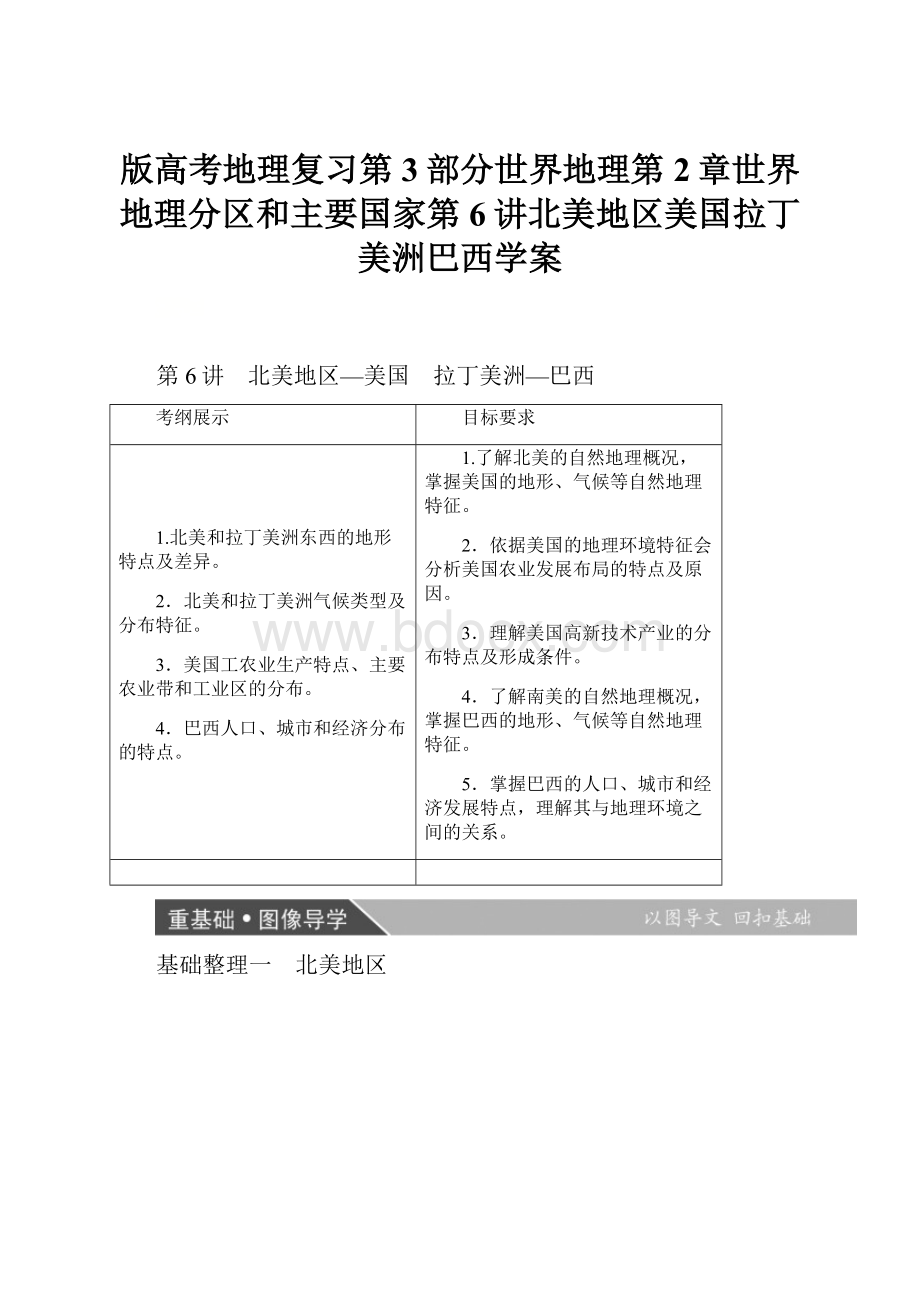 版高考地理复习第3部分世界地理第2章世界地理分区和主要国家第6讲北美地区美国拉丁美洲巴西学案.docx_第1页