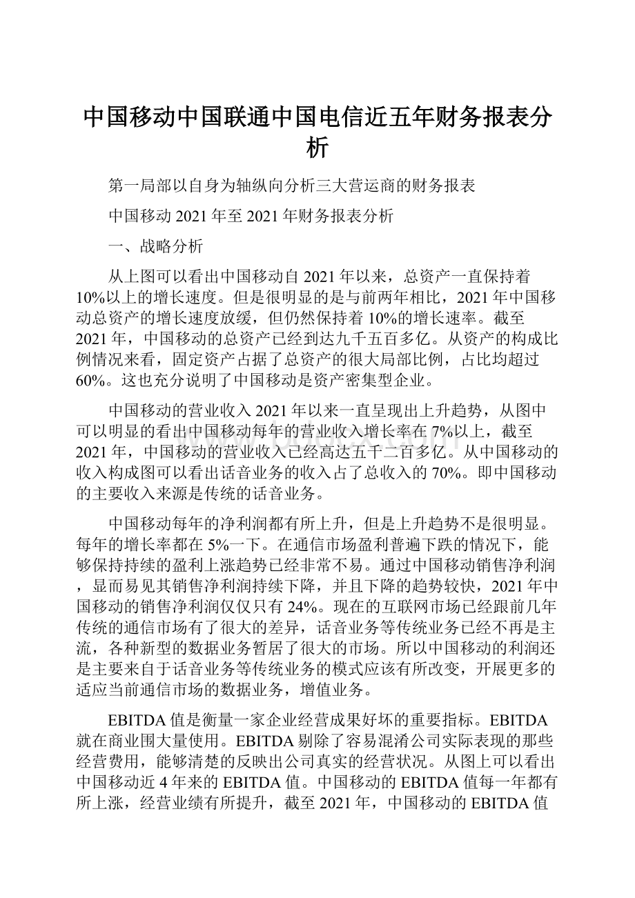 中国移动中国联通中国电信近五年财务报表分析.docx