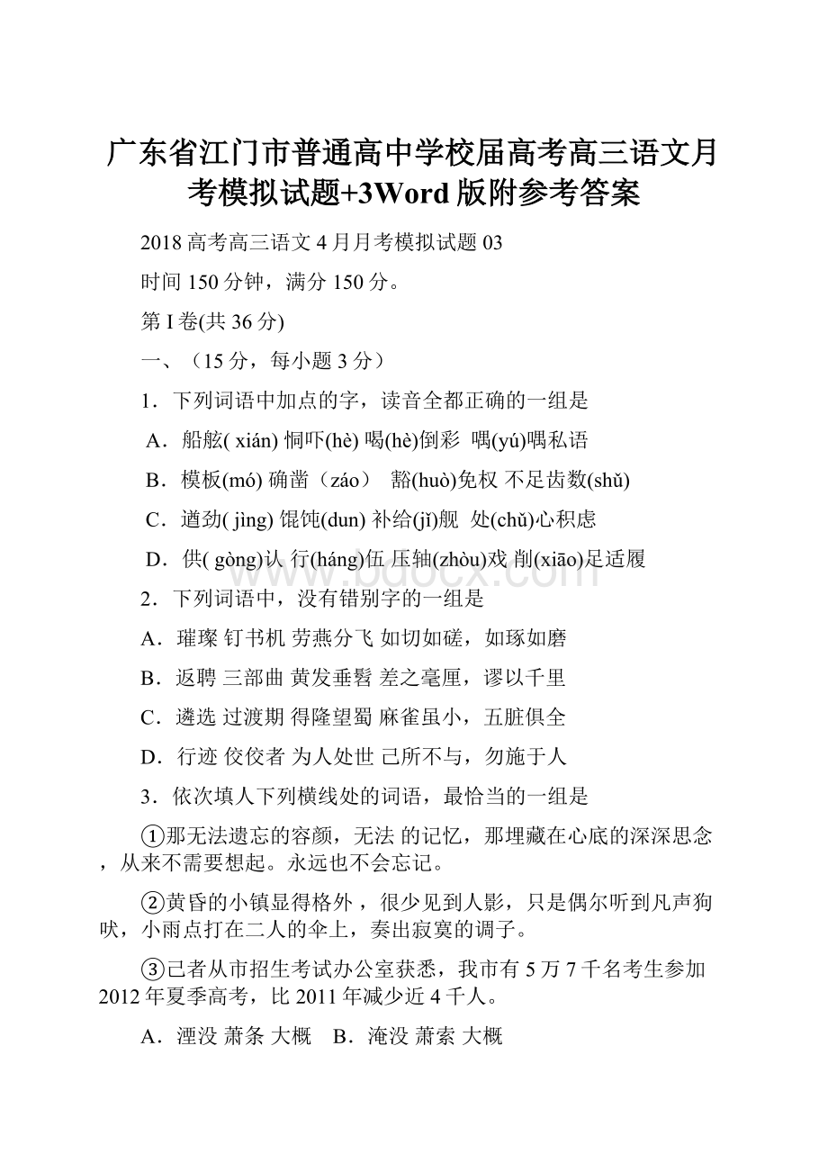 广东省江门市普通高中学校届高考高三语文月考模拟试题+3Word版附参考答案.docx