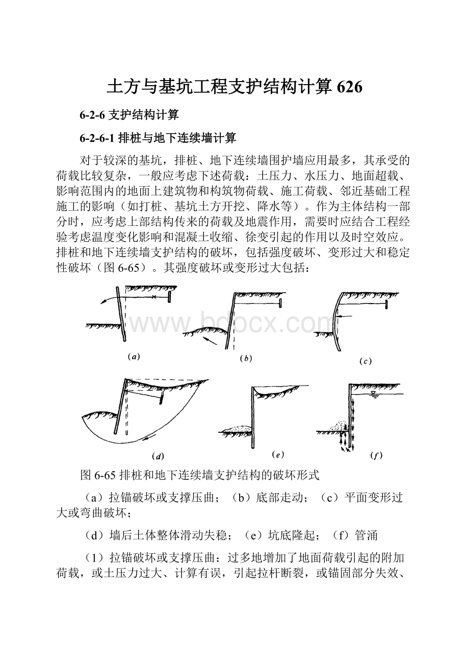 土方与基坑工程支护结构计算626.docx