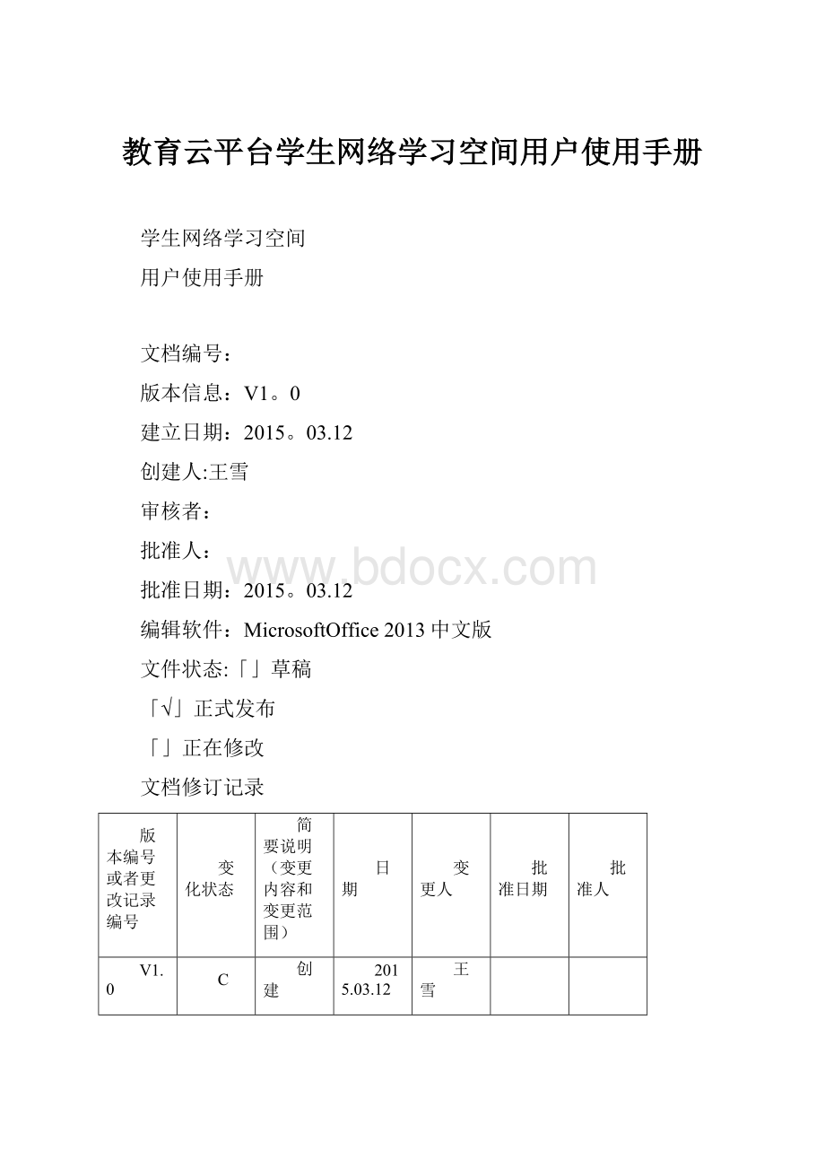 教育云平台学生网络学习空间用户使用手册.docx