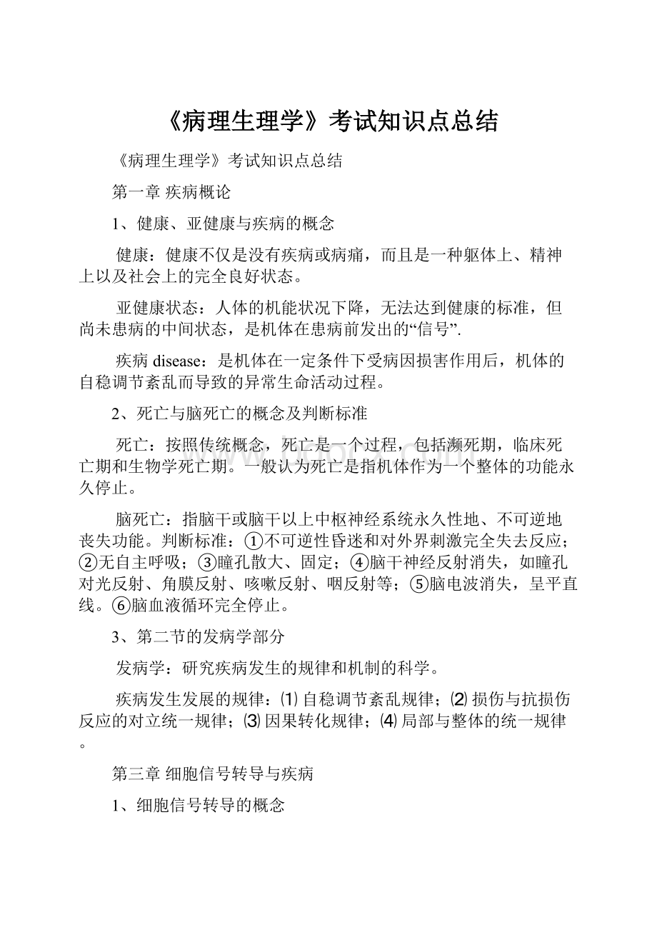 《病理生理学》考试知识点总结.docx