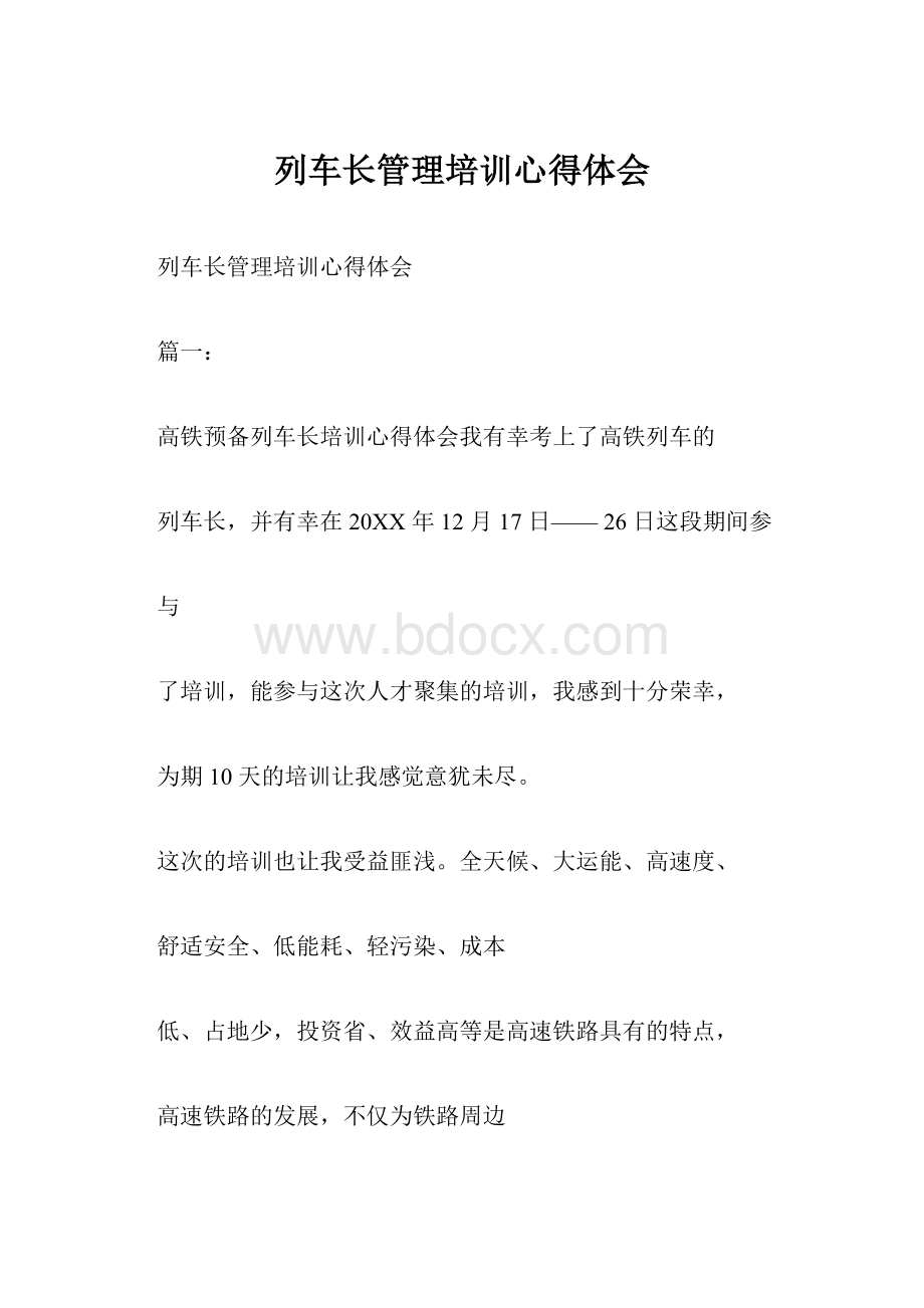 列车长管理培训心得体会.docx