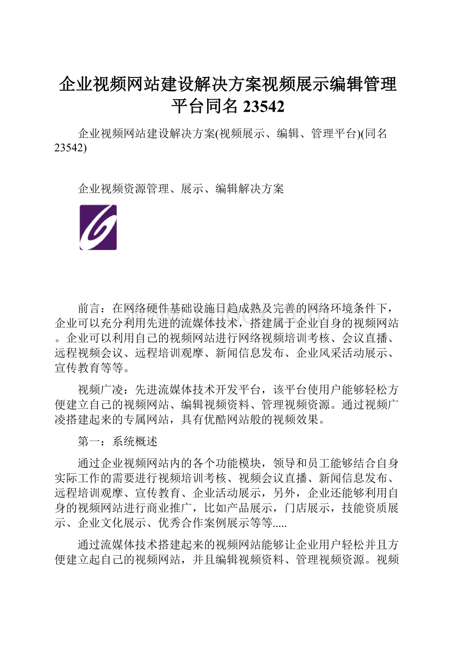 企业视频网站建设解决方案视频展示编辑管理平台同名23542.docx_第1页