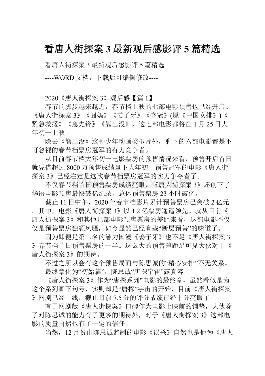 看唐人街探案3最新观后感影评5篇精选.docx