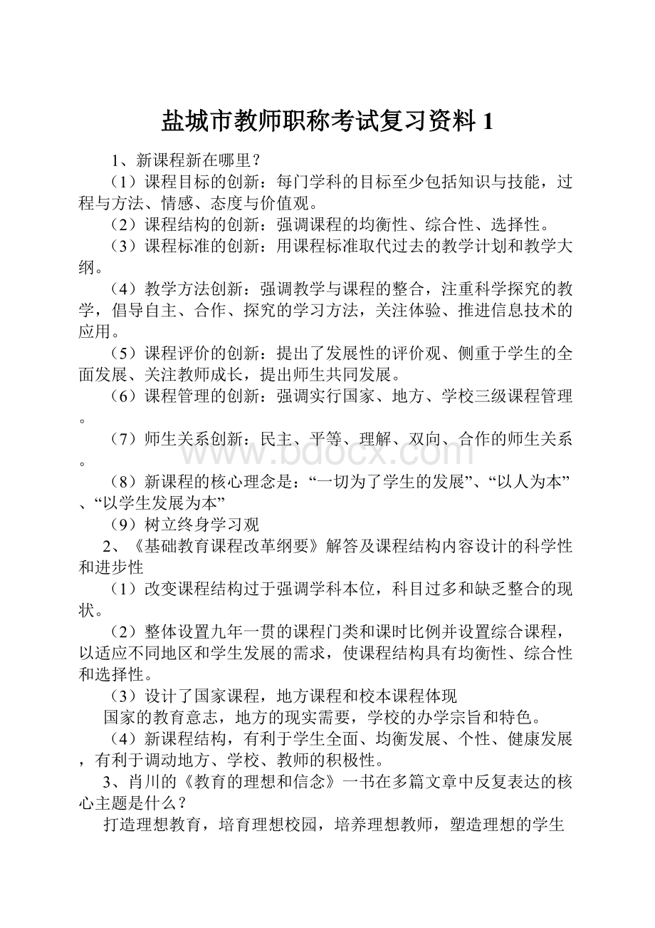 盐城市教师职称考试复习资料1.docx_第1页