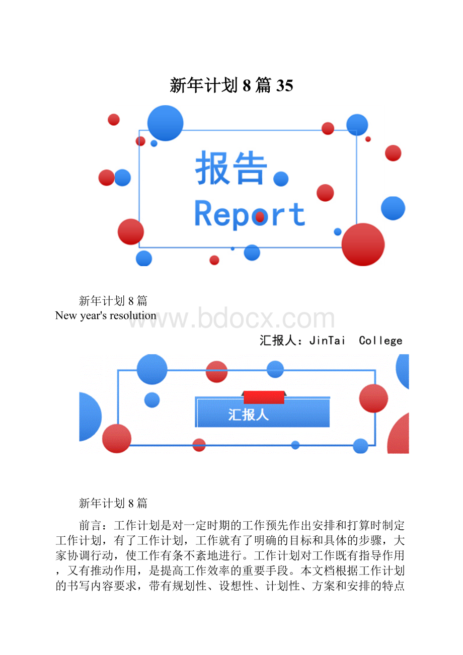 新年计划8篇35.docx