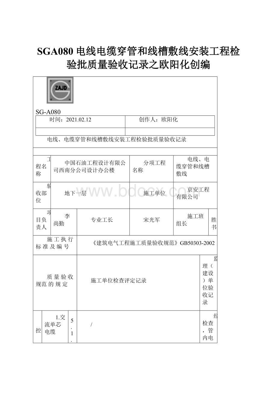 SGA080电线电缆穿管和线槽敷线安装工程检验批质量验收记录之欧阳化创编.docx