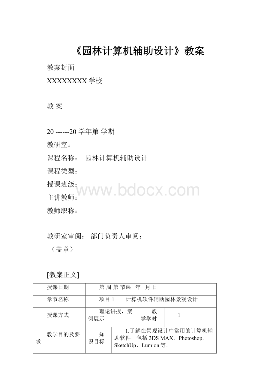 《园林计算机辅助设计》教案.docx_第1页