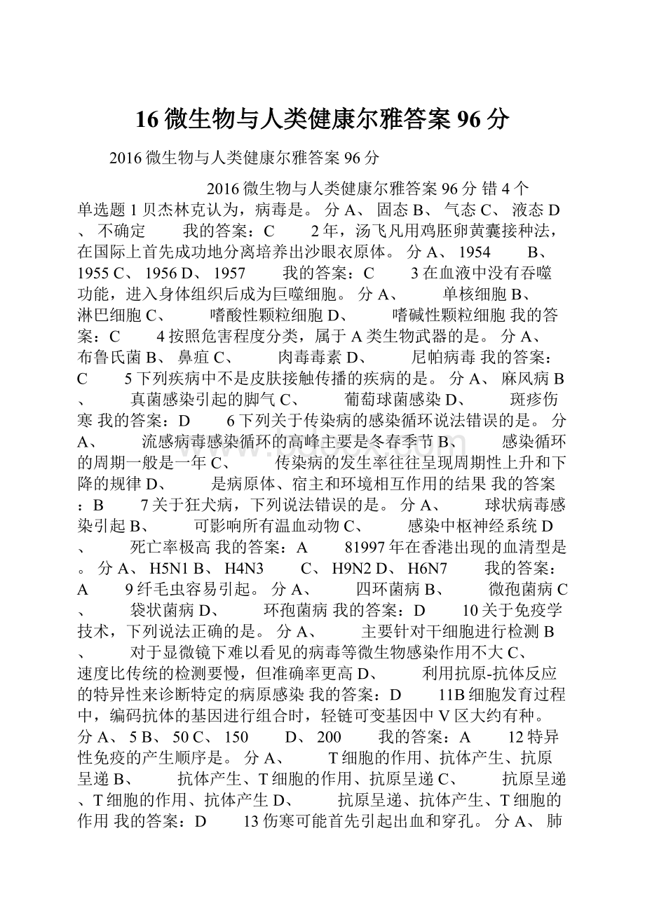 16微生物与人类健康尔雅答案96分.docx