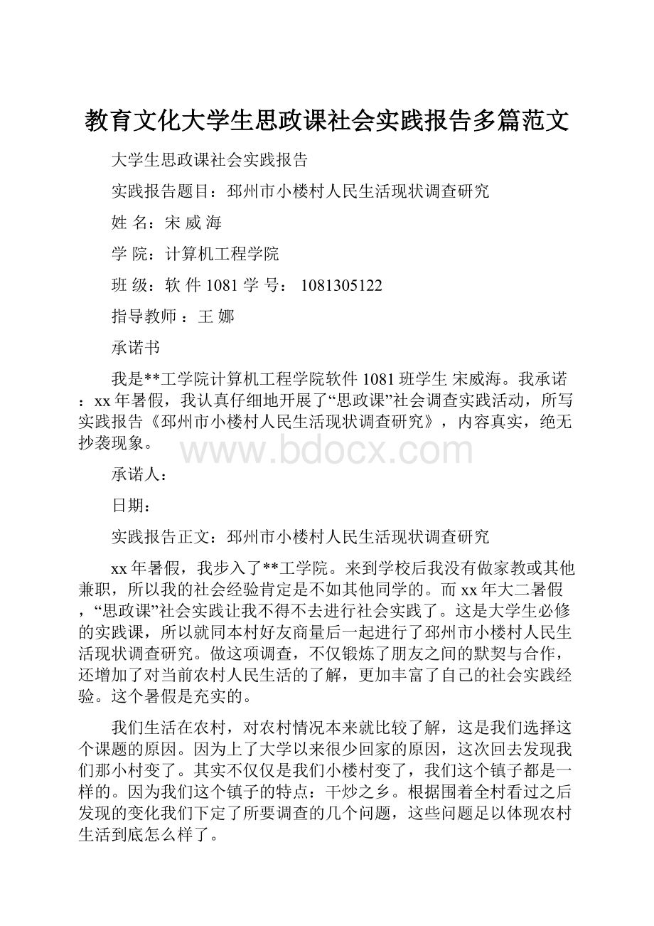 教育文化大学生思政课社会实践报告多篇范文.docx_第1页