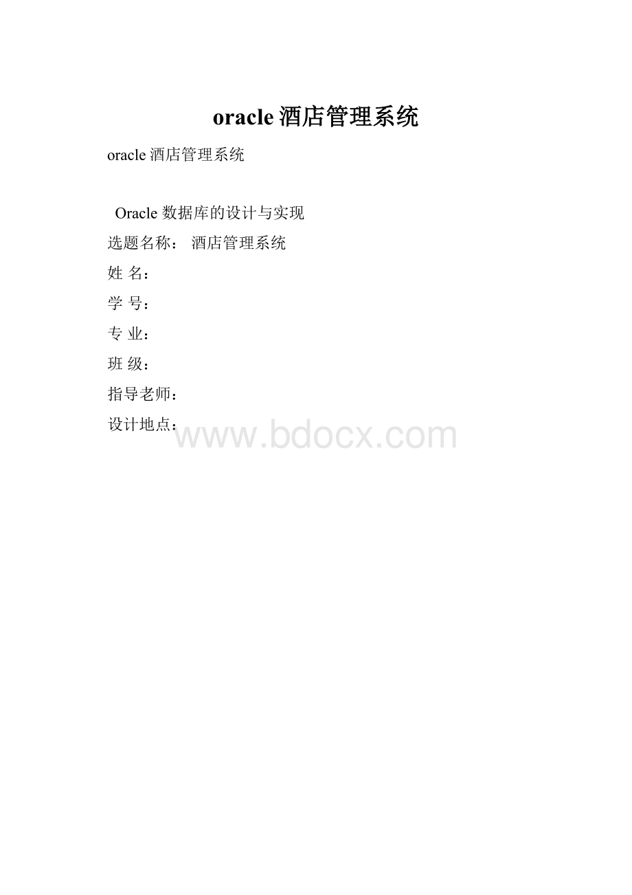 oracle酒店管理系统.docx