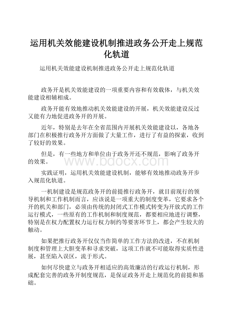 运用机关效能建设机制推进政务公开走上规范化轨道.docx_第1页