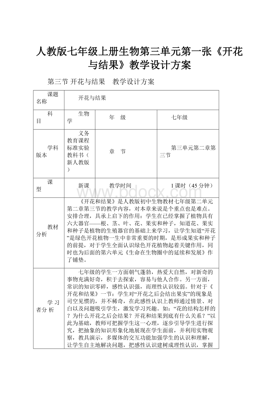 人教版七年级上册生物第三单元第一张《开花与结果》教学设计方案.docx