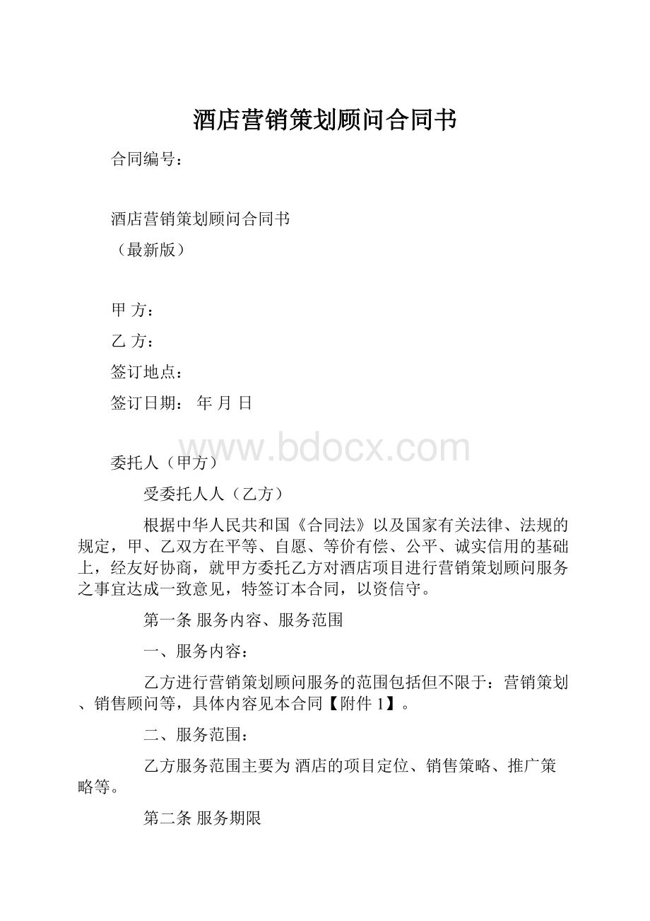 酒店营销策划顾问合同书.docx_第1页