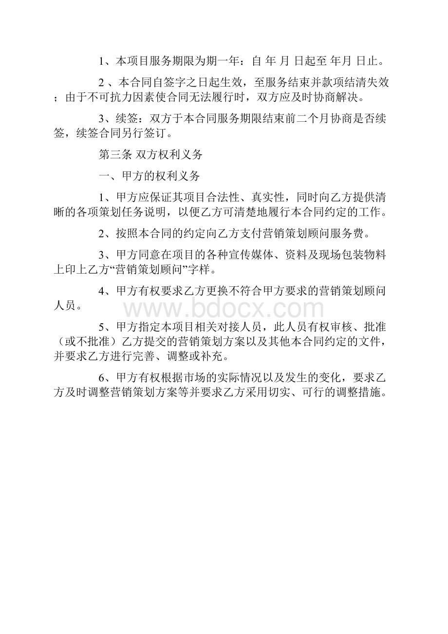 酒店营销策划顾问合同书.docx_第2页