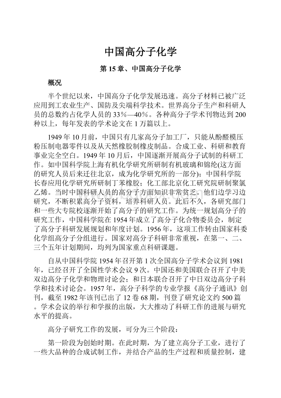 中国高分子化学.docx_第1页