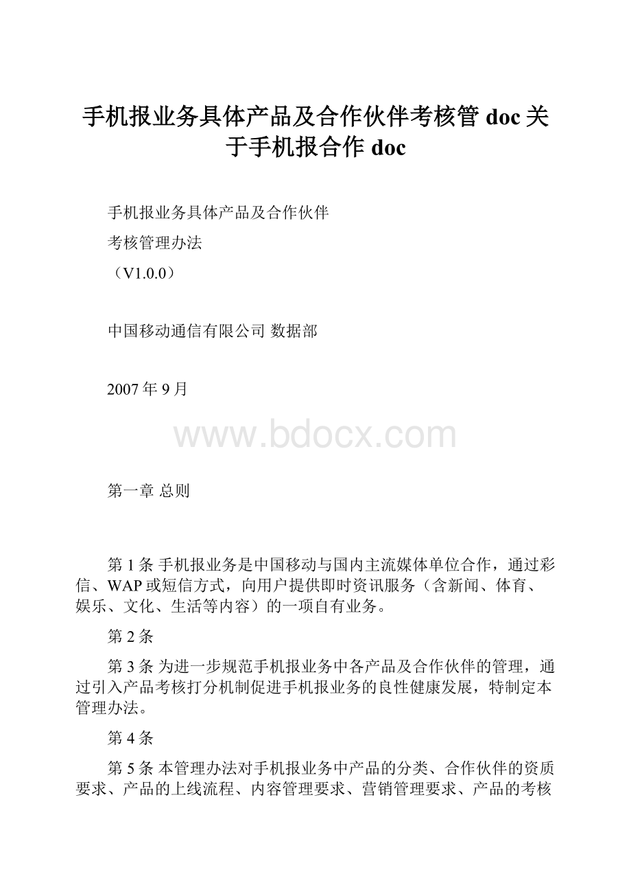 手机报业务具体产品及合作伙伴考核管doc关于手机报合作doc.docx