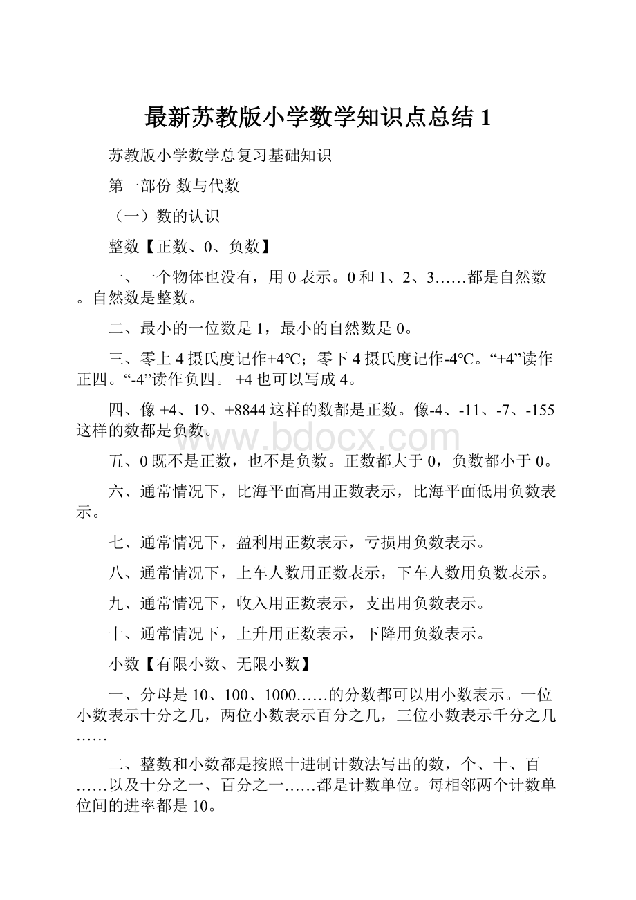 最新苏教版小学数学知识点总结1.docx