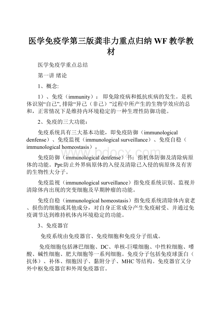 医学免疫学第三版龚非力重点归纳WF教学教材.docx_第1页