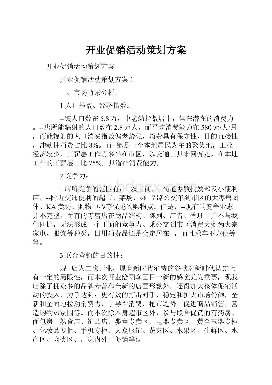 开业促销活动策划方案.docx_第1页