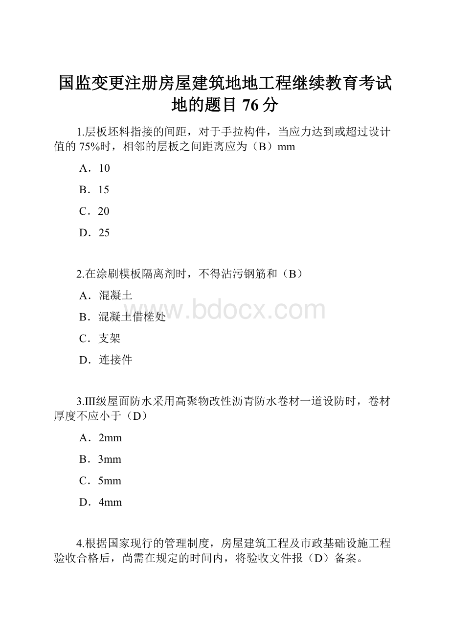 国监变更注册房屋建筑地地工程继续教育考试地的题目76分.docx_第1页