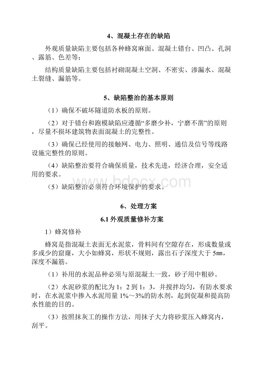 隧道混凝土质量缺陷处理方案.docx_第2页