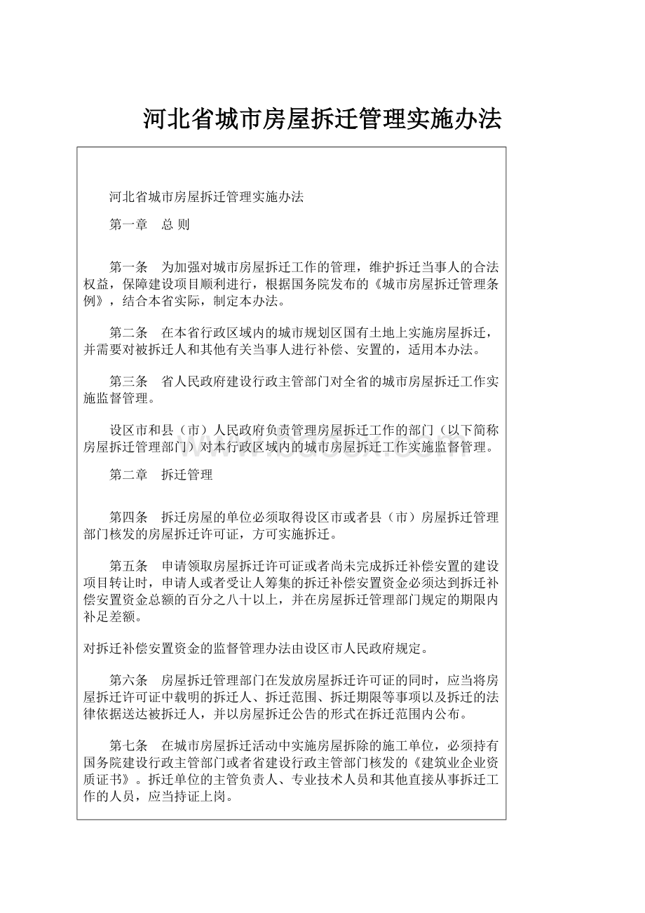 河北省城市房屋拆迁管理实施办法.docx