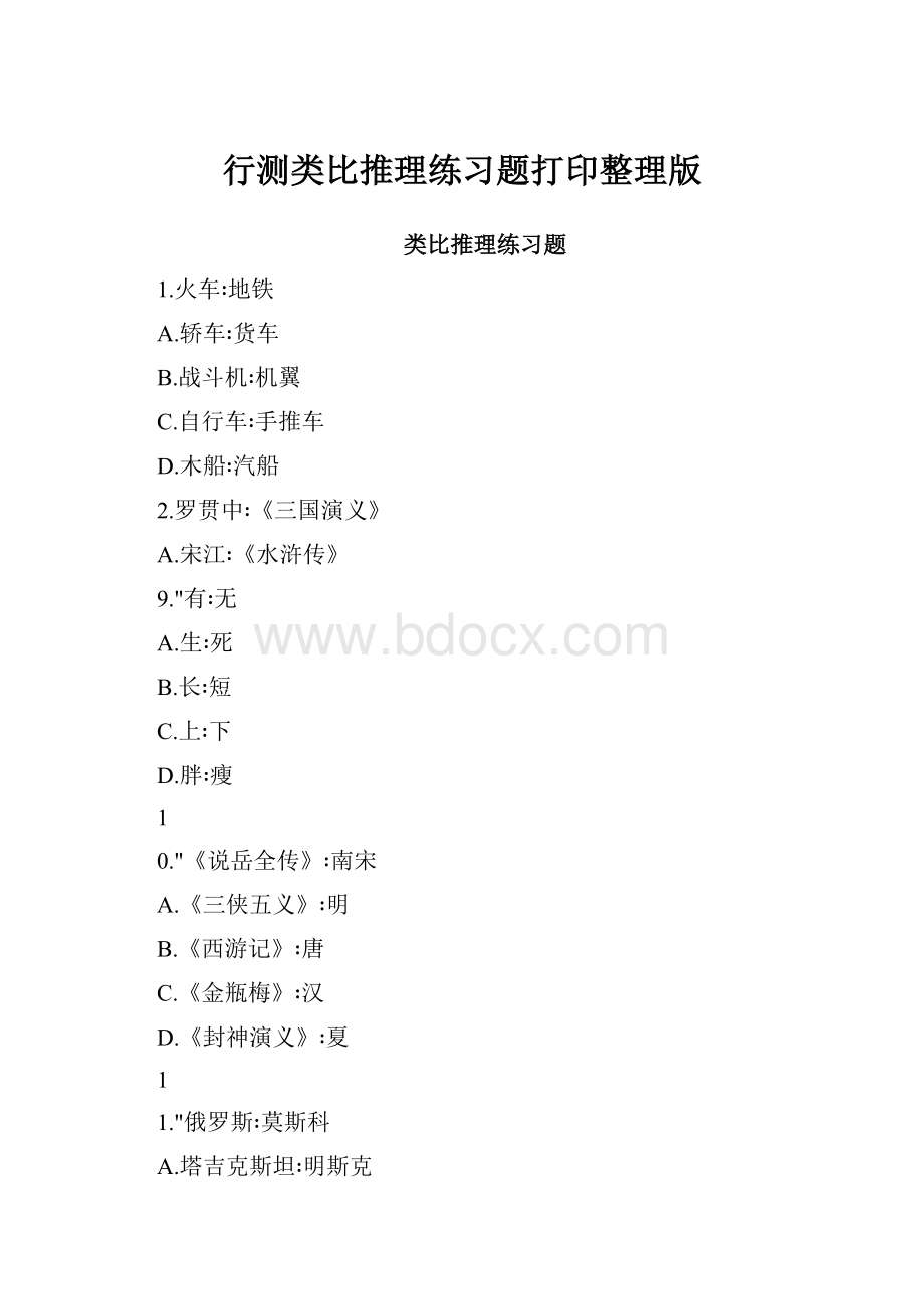 行测类比推理练习题打印整理版.docx