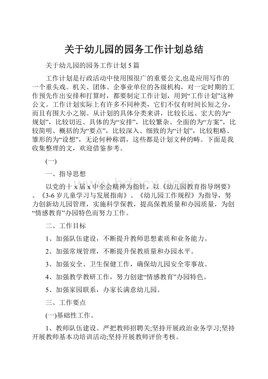 关于幼儿园的园务工作计划总结.docx_第1页