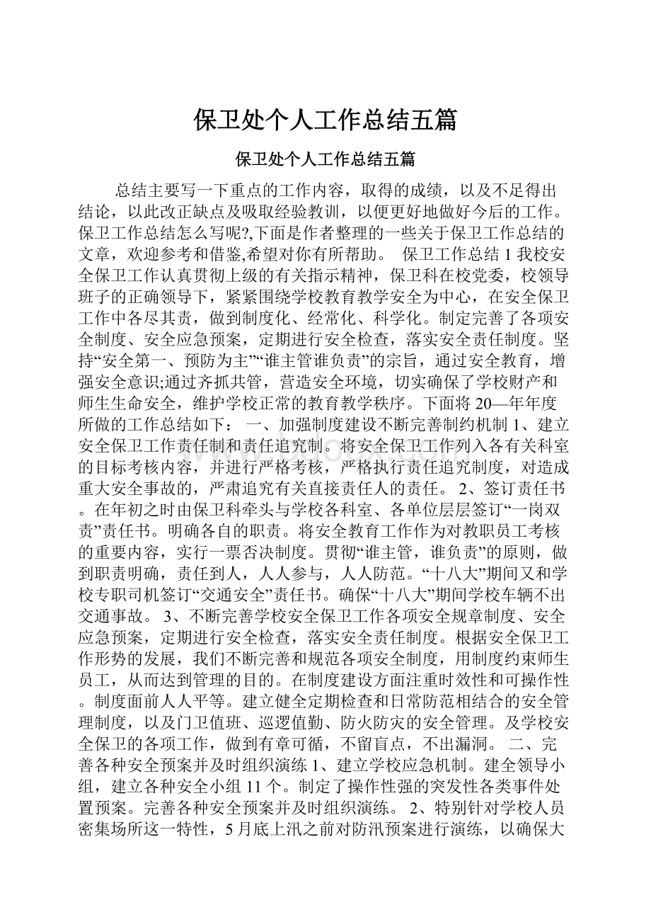 保卫处个人工作总结五篇.docx_第1页