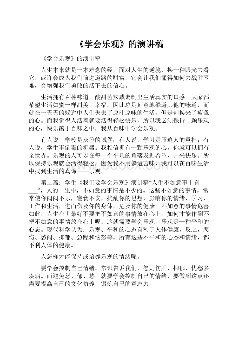 《学会乐观》的演讲稿.docx