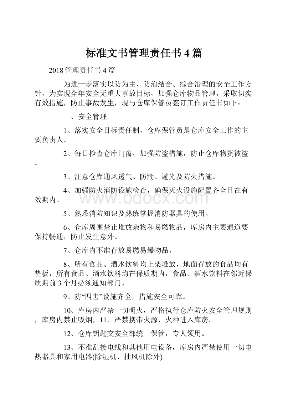 标准文书管理责任书4篇.docx_第1页