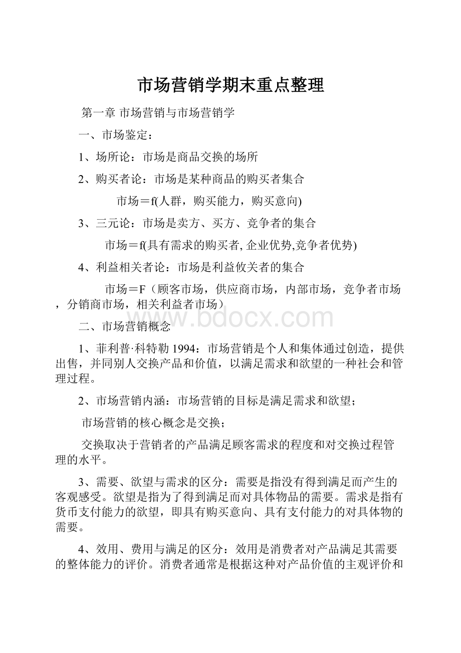 市场营销学期末重点整理.docx_第1页