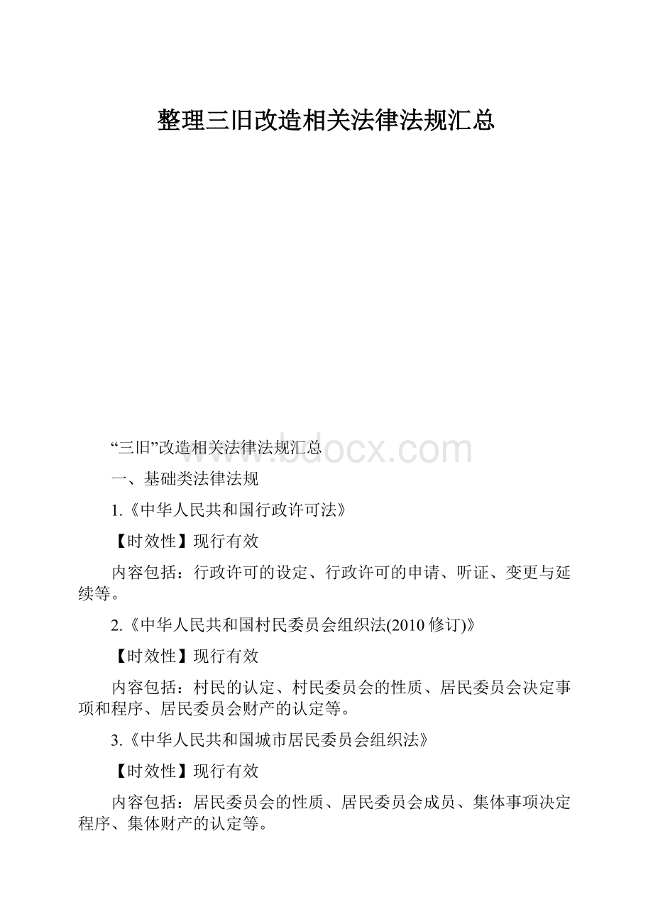 整理三旧改造相关法律法规汇总.docx_第1页