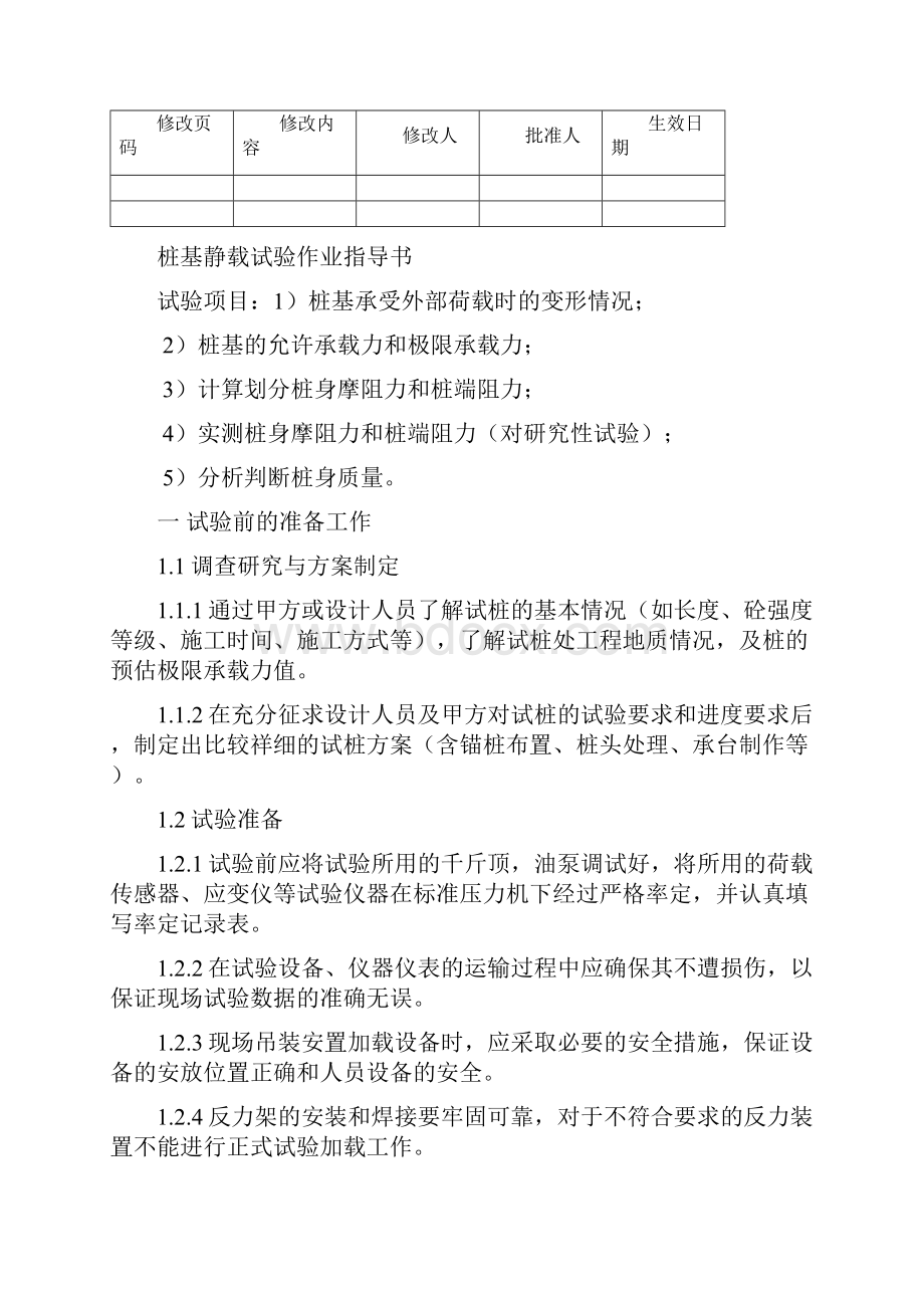 桩基静载荷检测作业指导书.docx_第2页