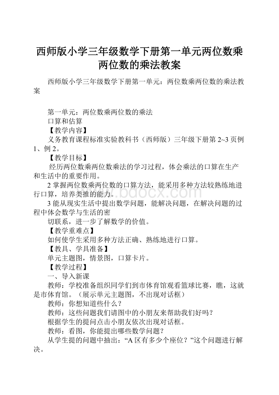 西师版小学三年级数学下册第一单元两位数乘两位数的乘法教案.docx