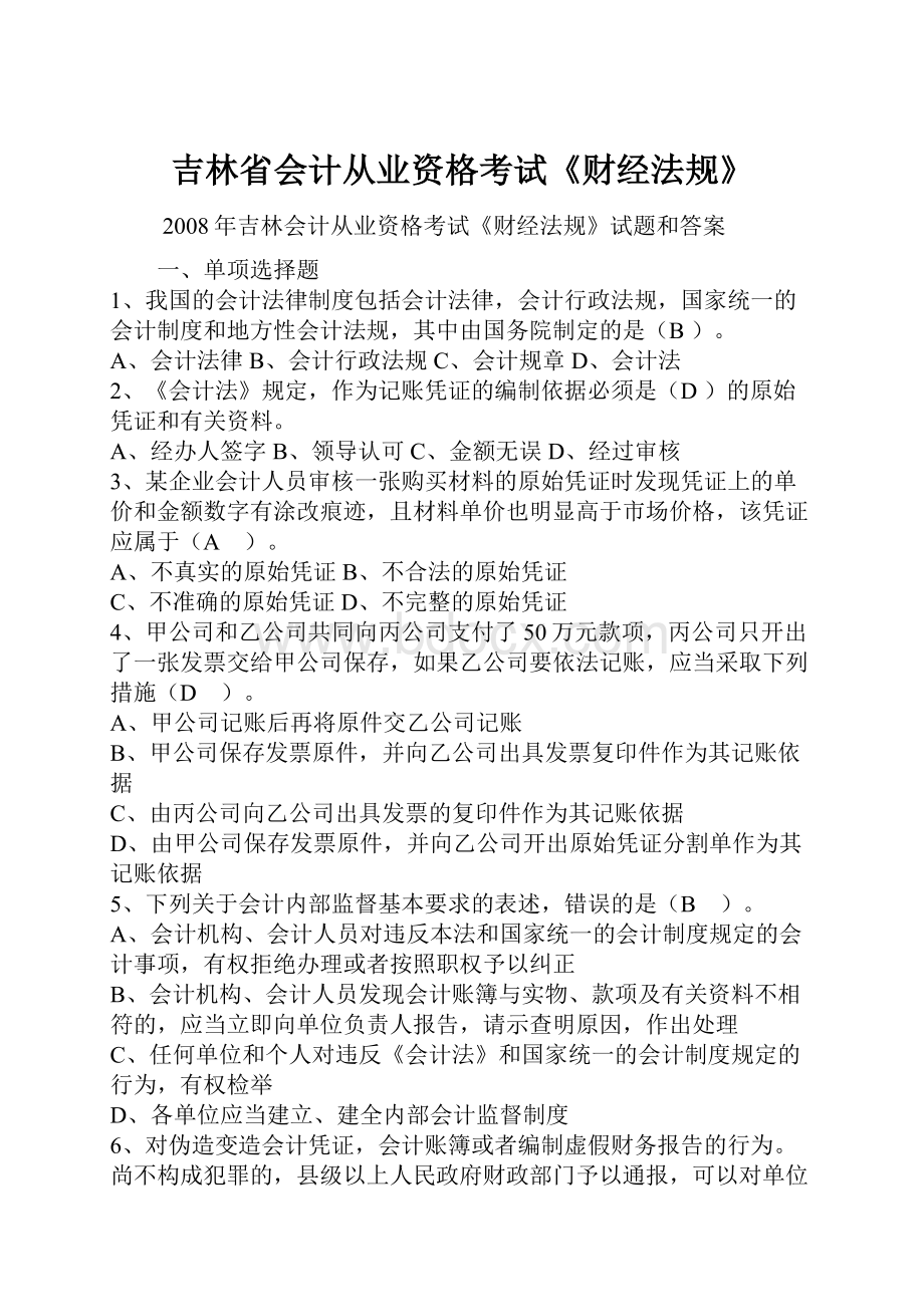 吉林省会计从业资格考试《财经法规》.docx