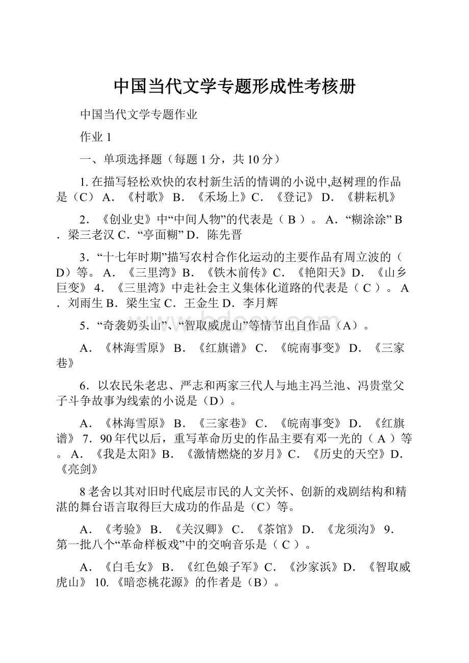 中国当代文学专题形成性考核册.docx