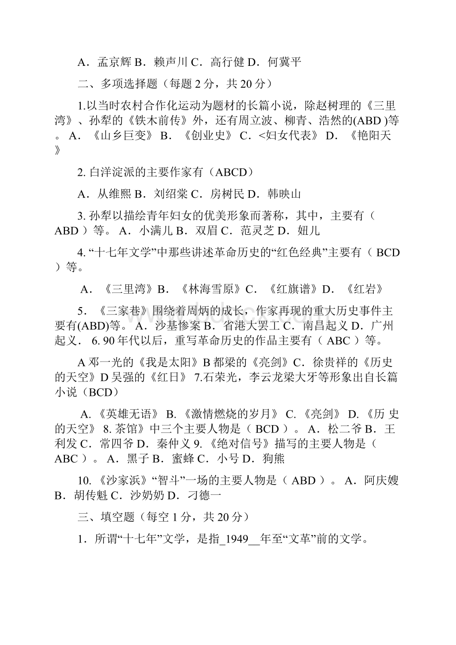 中国当代文学专题形成性考核册.docx_第2页